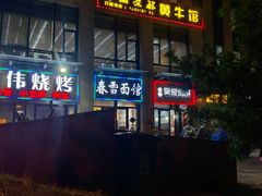 门面-春雪面馆(转塘店)