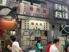 -兰芳园(中环老店)