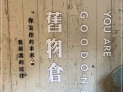 -旧物仓