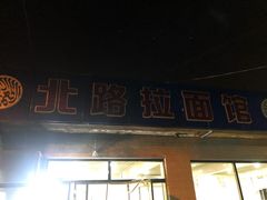 门面-北路拉面馆(洪湖里店)