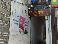 -云隐小厨·传统大理美食(复兴路店)