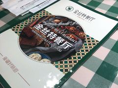 -新疆巴州金丝特餐厅(大钟寺店)