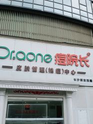 -痘院长·祛痘·皮肤管理