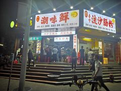门面-阿生潮味鲜炒粉(梅林新村店)