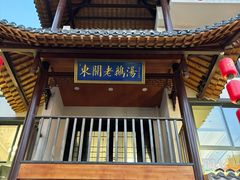 -巢湖名吃·东关老鹅汤(江南风情街店)