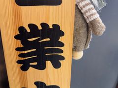 -筱田の食堂·izakaya(淮海中路店)