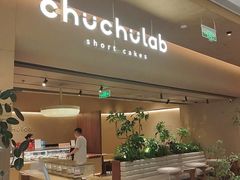 -chuchulab日式短蛋糕(粤海天地店)