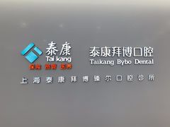 -泰康拜博口腔(松江印象城臻尔店)