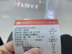 -保利国际影城(北京缤纷城店)