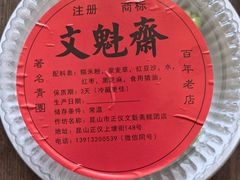 -文魁斋