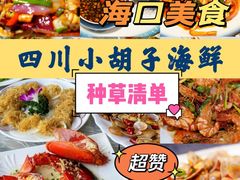 -四川小胡子海鲜(丁村万人海鲜广场店)