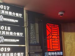 -滇道云南特色料理(康定路店)
