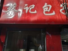 门面-蔡记包子(百花路店)