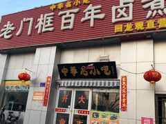门面-杨记老门框百年卤煮(回龙观文华西路店)