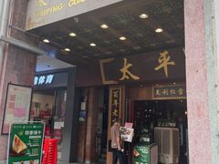 门面-太平馆西餐厅(北京路店)