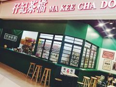 门面-孖记茶档·热腾茶餐(荔湾领展广场店)