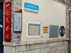 -芙蓉街-王府池子