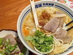 -鑫花溪牛肉米粉(广电传媒店)