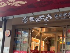 -西塔老太太泥炉烤肉(双井店)