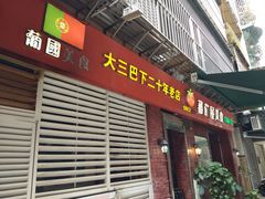 门面-番茄屋葡式美食(总店)