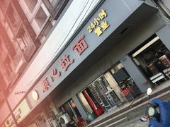 门面-顺心拉面馆(马道街店)