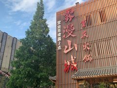 -雾漫川城重庆火锅(上和商业广场店)