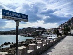 -崂山仰口游览区