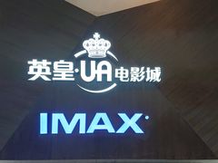 -英皇UA电影城(虹桥天地店)