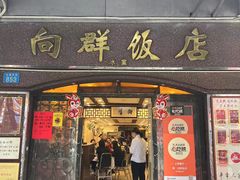 -粤·向群饭店(龙津东路总店)
