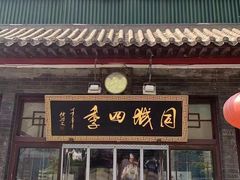 -同城四季爆肚涮羊肉(安华里店)