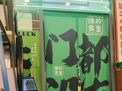 -绿柠食堂(北外滩店)