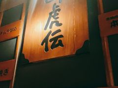 门面-醉虎传(南锣鼓巷店)