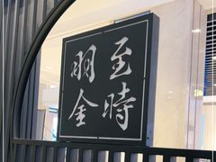 -羽至金时(柏威年店)