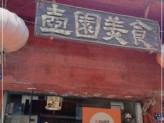 门面-壶园美食·淮扬菜(东圈门店)