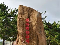 -威海国际海水浴场旅游区