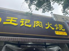 -王记肉火烧早餐中国店