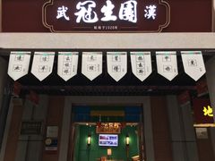 门面-武汉冠生園(吉庆街店)