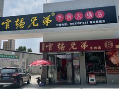 -官塘兄弟·潮汕牛肉店(官塘总店)