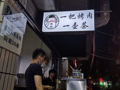 -清真·马峰烤肉(小学习北巷店)