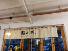 大堂-猫爷的腔调·黔小馆(交大医学住宅区店)