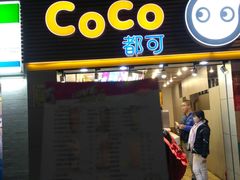 门面-CoCo都可(惠福店)