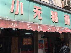 -小无锡面馆