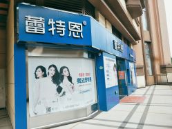 -蕾特恩专业祛痘·皮肤管理