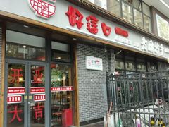 -好這口重庆小面(总店)