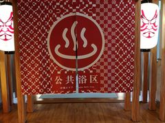 -重庆南山海昌汤都