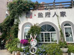 -懒人盐府人家(安贞店)