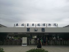 门面-秦始皇帝陵博物院-丽山园