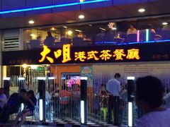 -新大咀港式茶餐厅(宝山万达店)