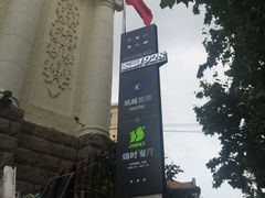 -JINNS锦时 steak&pizza(浸信会礼拜堂旧址店)