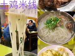 -齐记土鸡米线